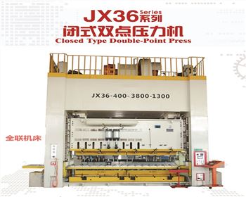 JX36閉式雙點壓(yā)力機