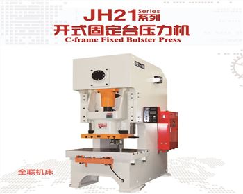 西安JH21系列(liè)開式固定(dìng)台壓(yā)力機